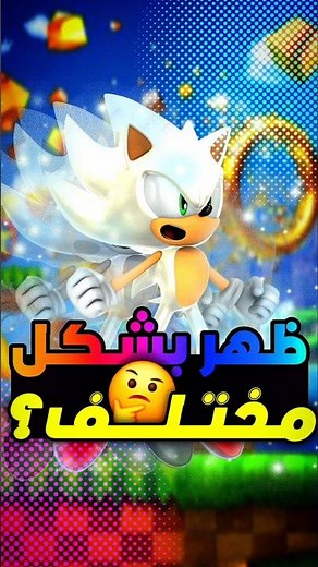ثاني ظهور لتحول الهايبر ! 💀🔥 #سونيك_ليجندز #sonic #sonicthehedgehog #سونيك #اكسبلور