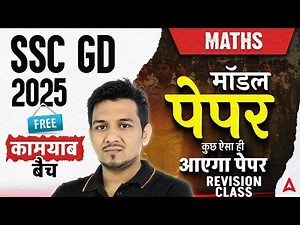 SSC GD 2025 Model Paper | SSC GD Maths Practice Set 2025 | SSC GD Maths Class by Akshay Sir