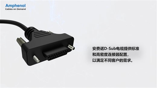 安费诺D-Sub电缆：满足全球需求的连接器解决方案与广泛应用介绍