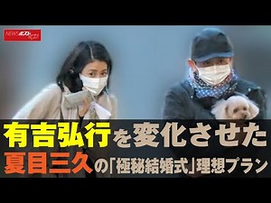有吉弘行 を 変化 させた 夏目三久 の「 極秘 結婚式 」理想プラン NEWSポストセブン