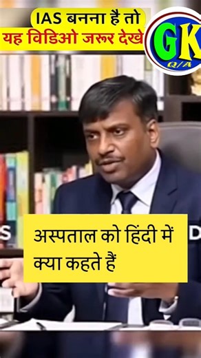 IAS बनना है तो जवाब बताओ IAS interview!! IAS interview question and answer🔥#ias #upsc #short #gk