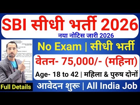 SBI में निकली भर्ती, 5 दिनों में सलेक्शन | SBI Job Vacancy 2026 | Bank Job 2026 | Govt Jobs Jan 2026