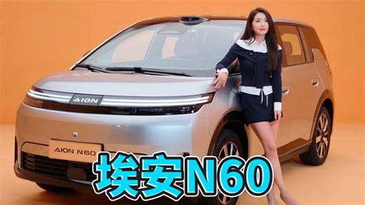 给你15万，会选智美都在线的埃安N60吗？