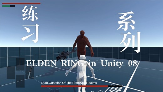 跟练_Create ELDEN RING in Unity（EP.43-EP.48）