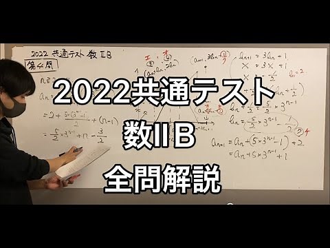 【解説速報】2022共通テスト数ⅡＢ全問解説