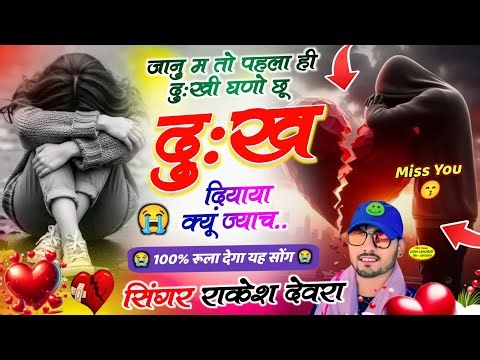 Rakesh Devra #sad Song 😭💔 Janu Ma To Pahla E Dukhi Ghano Chu Dukh Diay Kyun Jyachai #Dard_Bhare_M...