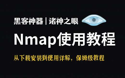 【Nmap使用教程】（黑客神器）诸神之眼Nmap，从下载安装到使用详解