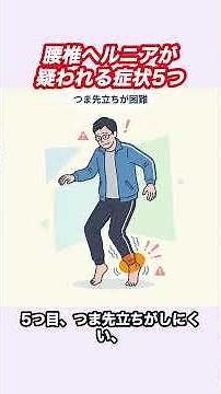 こんな症状があるなら、椎間板ヘルニアかもしれません