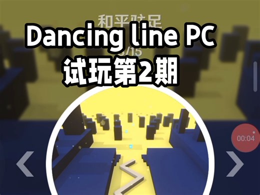 Dancing line PC试玩第2期：和平驻足、海洋。