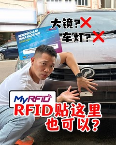 🇲🇾🚗RFID贴车牌后面也可以过 toll！ 直接用透明胶纸把RFID贴在车牌后面，再装回去，✅ 一样能顺顺进出toll！ 外面看不到，整辆车干干净净 ✨ 零破坏感～ 重点是 不怕晒、不怕偷、不怕丑！ 这种懒人又聪明的方法，真的香！ RunnerKita手把手教你怎么贴，简单到你阿嫲都会！😭 #RFID小技巧 #懒人必学 #强迫症救星 | RunnerKita