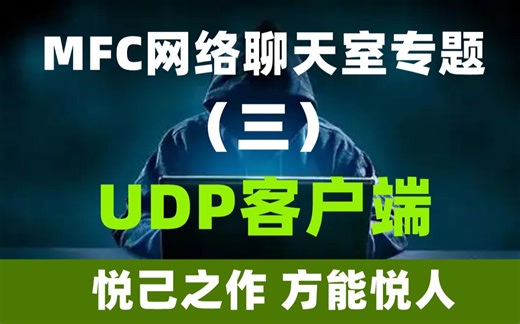 MFC网络聊天室专题：（三）UDP客户端(VS2019)
