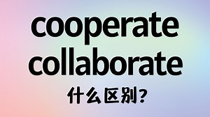 英语cooperate和collaborate有什么区别？【商务英语学习】