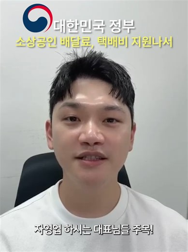 대한민국 정부, 소상공인 배달료·택배비 지원 나선다!