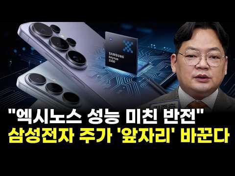 "Exynos 2600 Performance Turnaround"… Samsung Electronics Stock Price to Change 'First Digit' (Al...