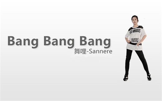 【舞哩】Big Bang-Bang Bang Bang 舞蹈教学 镜面教程 动作分解