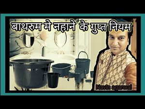 bathroom vastu in hindi | nahane ka sahi tarika | nahane ke bad khujli kyon hoti hai #nahana #nahan
