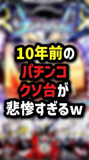 The pachinko machine from 10 years ago is so sad lol