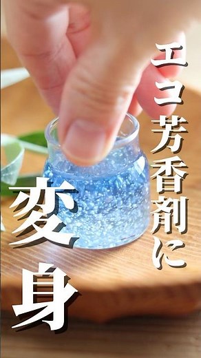 【冷凍庫の保冷剤】簡単アロマ芳香剤#shorts