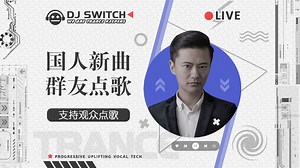 2025.06.20国人Trance新曲 群友点歌DAY1