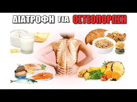 Τροφές για Γερά Κόκκαλα (Οστεοπόρωση, Οστεοπενία)
