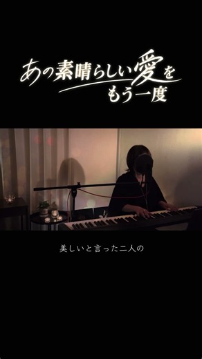 【昭和の名曲をちょいユルに】あの素晴らしい愛をもう一度