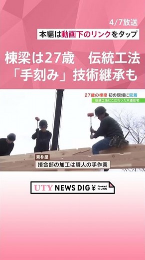27歳の棟梁が取り仕切る 伝統工法にこだわった木造住宅 建築現場に密着 「手刻み（てきざみ）」など伝統技術の継承も#shorts #UTY NEWS DIG #日本家屋 #伝統工法 #大工 #棟梁