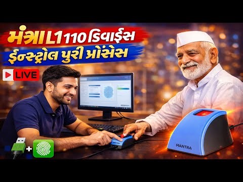 મંત્રા L1 110 ડિવાઇસ ના ડ્રાઈવર ડાઉનલોડ અને ઇન્સ્ટોલ કમ્પ્યુટર કે લેપટોપ માં