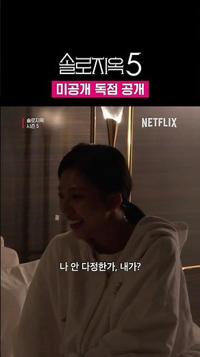 [미공개] 고은 & 이건, 둘만의 대화💘 | 솔로지옥 시즌5