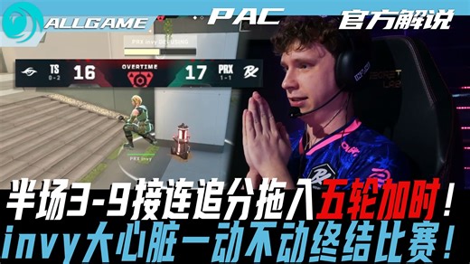 【TS vs PRX】半场3-9接连追分拖入五轮加时！invy大心脏一动不动终结比赛！[官方解说]ALLGAME