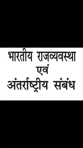 indian polity introduction part 1for all examination #UPSC#statepcs #bpsc #upsc #ssc