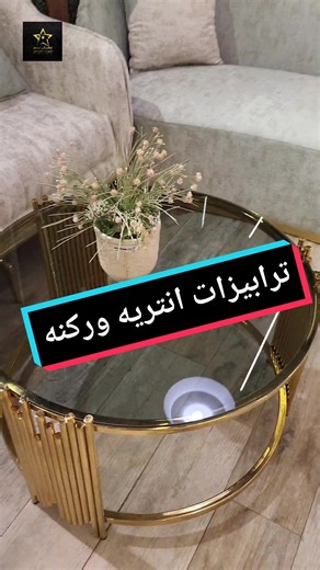 موديلات ترابيزات وسط استلس وخشب ٢٠٢٣ #نجم_للأثاث #negm_furniture #هنجملك_حياتك #furniture #افكار_وابداعات #fyp #messi #ديكور