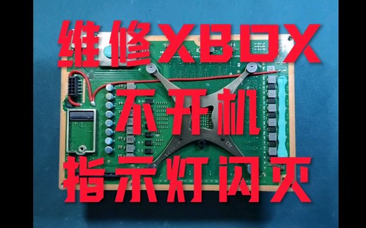 XBOX Series X XSX 指示灯闪灭 维修不开机 游戏机维修 维修进水主板 维修电源 沉浸式维修