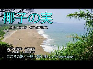 椰子の実（歌詞字幕付き） ソプラノ独唱 山口ユミ