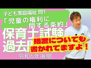 【保育士試験過去問】「児童の権利に関する条約」 子ども家庭福祉 問1 令和7年前期 深掘り解説
