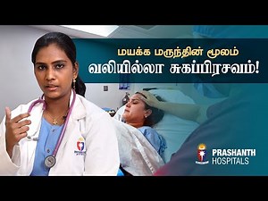 How to make painless normal delivery without zero side effects | Dr. Jayasree Prashanth Hospital
