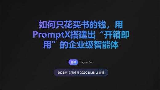 Deepractice 社区直播 | 如何只花买书的钱，用PromptX搭建出“开箱即用”的企业级智能体