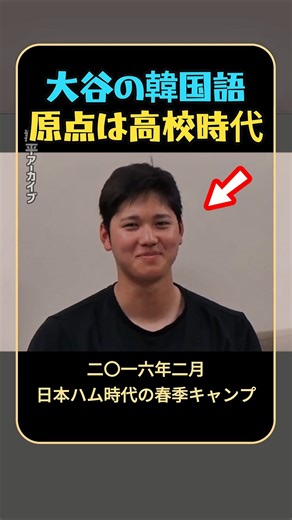 Ohtani's Korean language skills originated in high school.