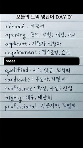 오늘의 토익 영단어 DAY 01 #TOEIC #해커스 #기출 #보카 #영어독학