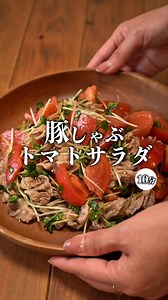 トマトと豚バラの簡単豚しゃぶサラダレシピ