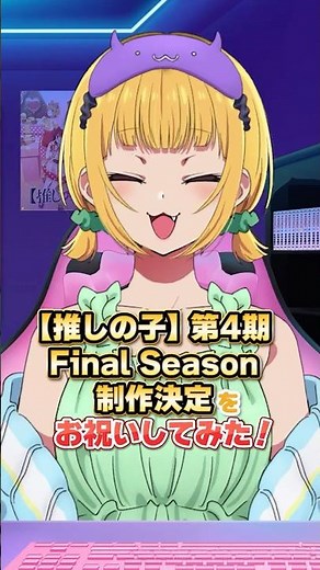 【推しの子】第4期 Final Season制作決定をお祝いしてみた🌟 #推しの子 #oshinoko #アニメ #anime