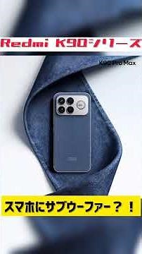 サブウーファーを搭載したスマホが登場！スマホのスピーカーに革命が起こる！#シャオミ#xiaomi #スピーカー #スマホ #smartphone