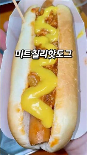 미트칠리핫도그 #핫도그 #아망추 #닭죽 #감자튀김 #급식메뉴