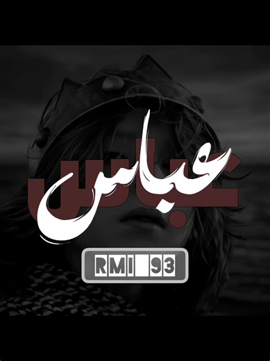 عباس يا غيرت علي - أداء علي الزينبي الرائع