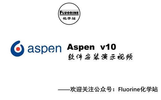 化学化工软件：Aspen一款全球公认的大型流程模拟软件（提供安装包和安装教程）