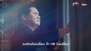 8.3K views · 292 reactions | บริหารและขับเคลื่อนคนในองค์กร ด้วย "HR...