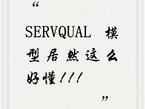 制作SERVQUAL模型详细步骤分享‼️