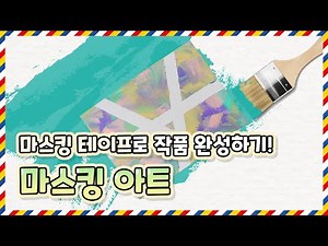 [물감] 종이나라 마스킹 아트｜MASKING ART｜물감놀이｜마스킹 테이프 작품