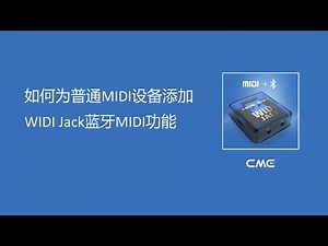 如何为普通MIDI设备添加WIDI Jack蓝牙MIDI功能