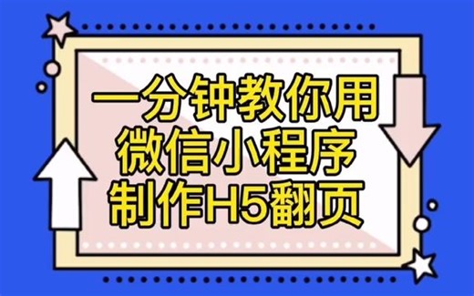 教你用微信小程序制作H5邀请函。婚礼必备 ！结婚请柬+邀请函模板