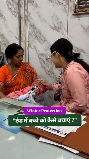 "How to protect your child from the cold ?" Here are some practical ways to protect your child from the cold: 🧣 1. Dress in Layers • Use multiple thin layers rather than one thick one — it traps warmth better. • Layers: Inner cotton vest → full-sleeve shirt → sweater/jacket → cap and socks. • Make sure the outer layer is windproof and waterproof if going outdoors. 🧦 2. Cover Extremities • Children lose heat quickly from their head, hands, and feet. • Always use a cap, gloves, and warm socks wh